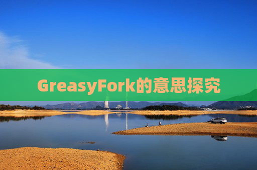 GreasyFork的意思探究