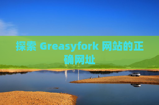 探索 Greasyfork 网站的正确网址